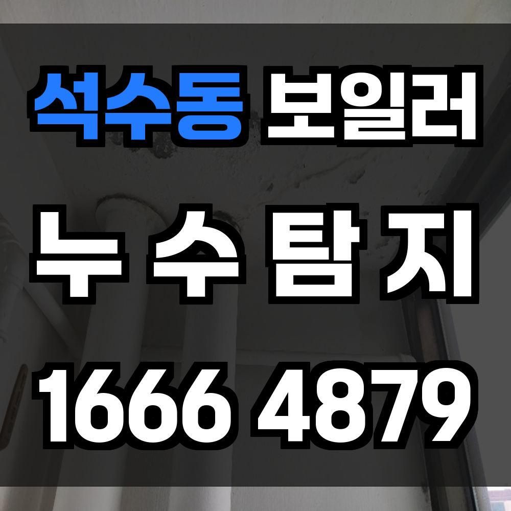 석수동 보일러 누수탐지 정밀 진단과 빠른 대응