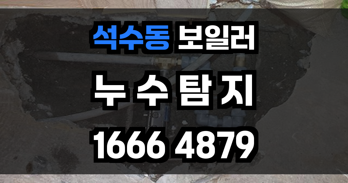 석수동 보일러 누수