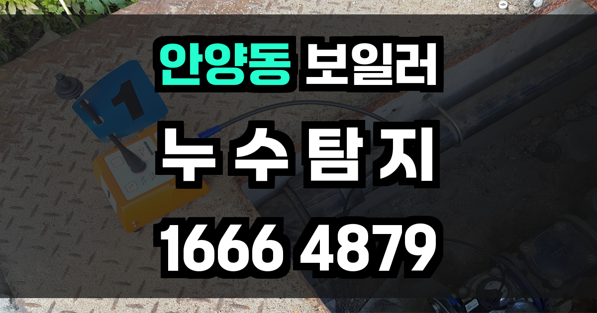 안양동 보일러 누수