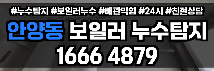 안양동 보일러 누수