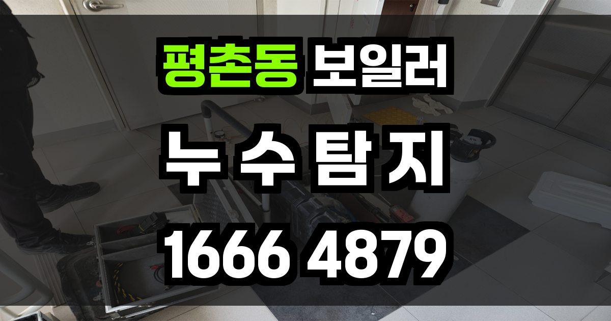 평촌동 보일러 누수