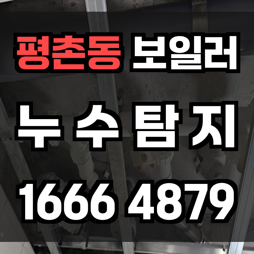 평촌동 보일러 누수탐지 에너지 절약의 첫걸음