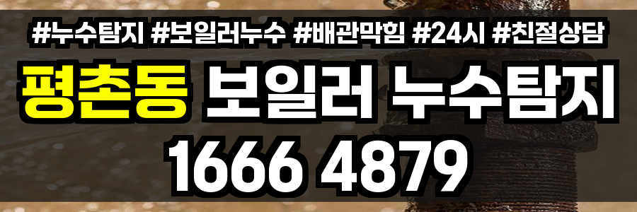 평촌동 보일러 누수