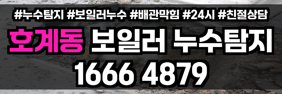 호계동 보일러 누수