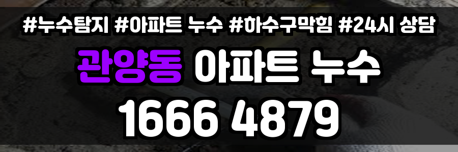 관양동 아파트 누수