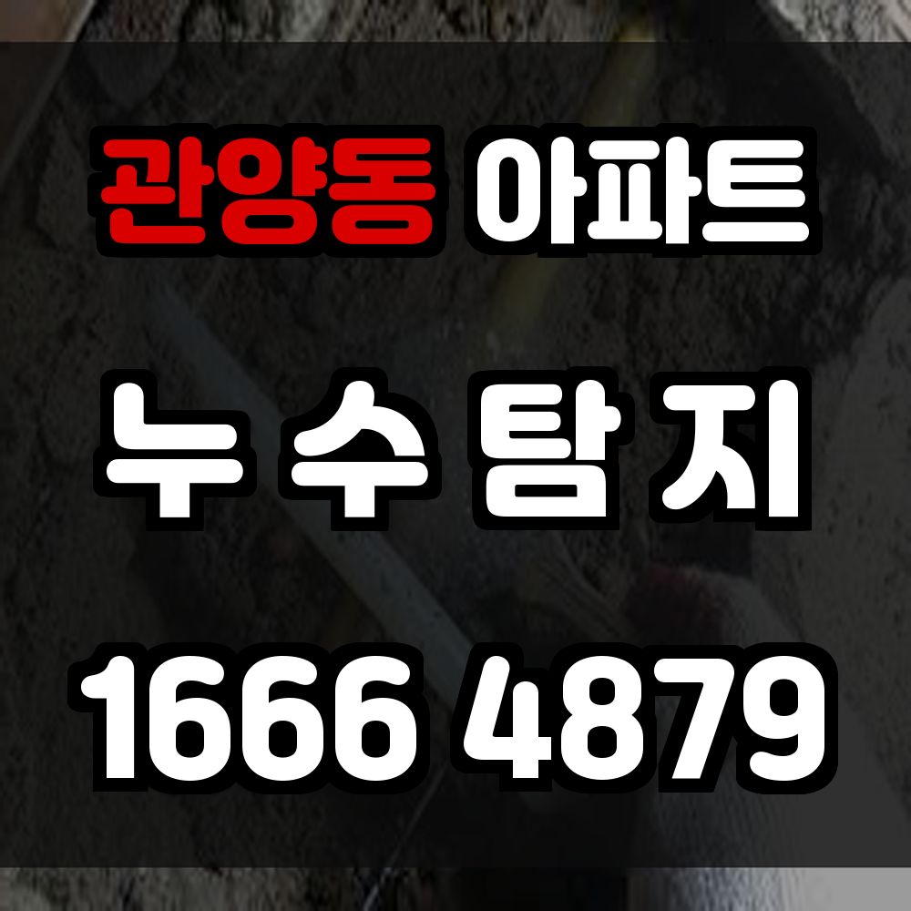 관양동 아파트 누수