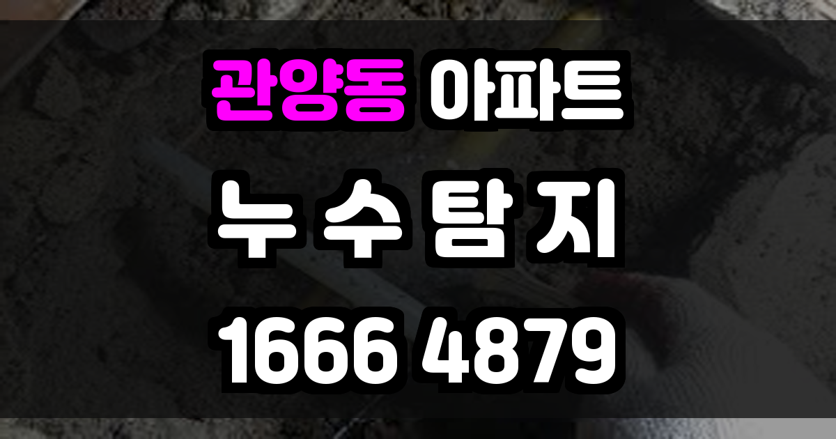 관양동 아파트 누수