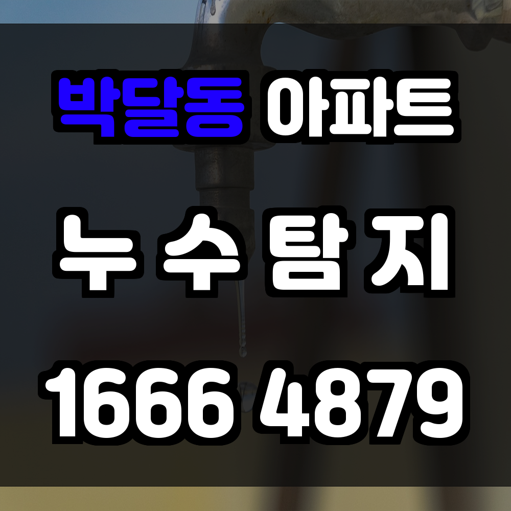 박달동 아파트 누수
