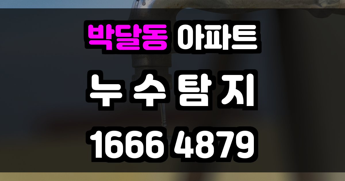 박달동 아파트 누수