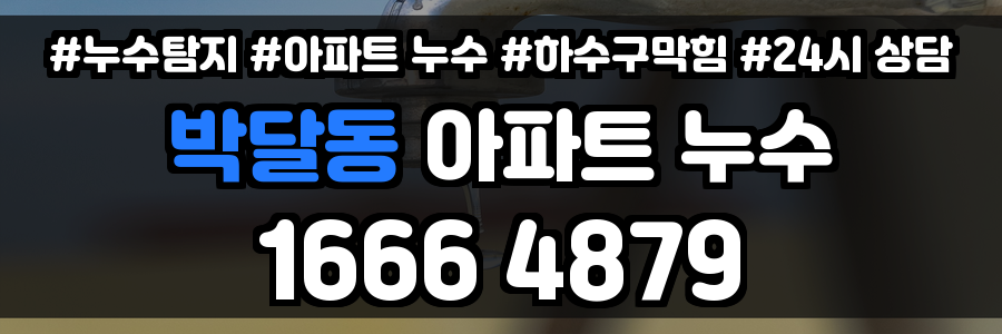 박달동 아파트 누수