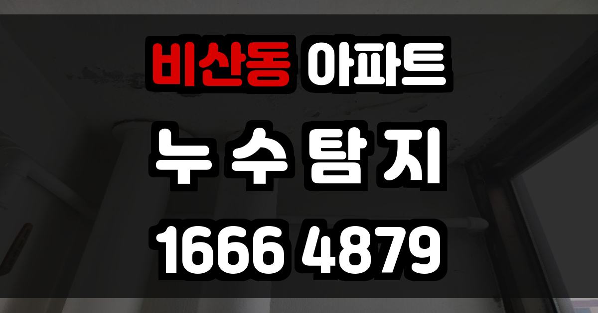 비산동 아파트 누수