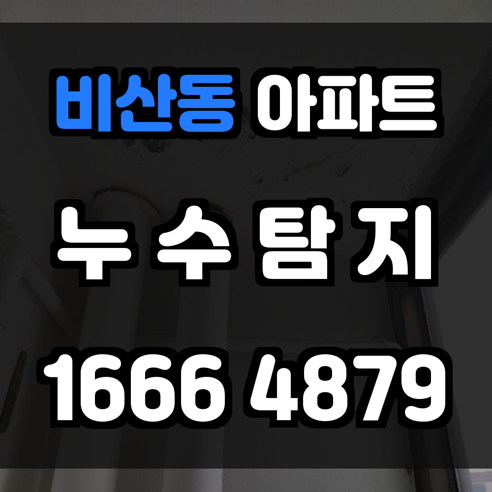 비산동 아파트 누수