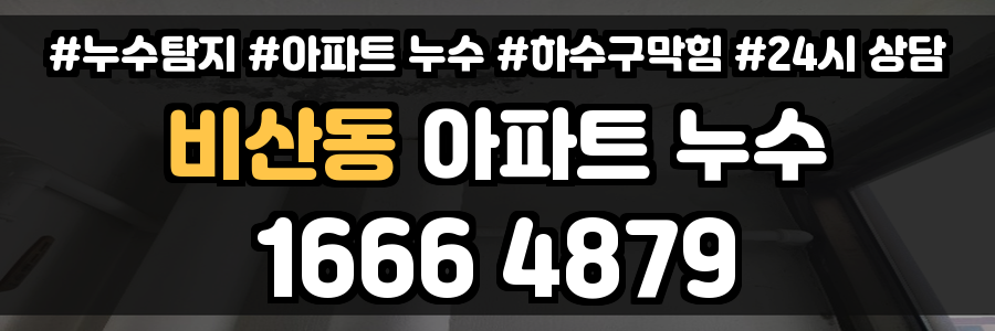 비산동 아파트 누수