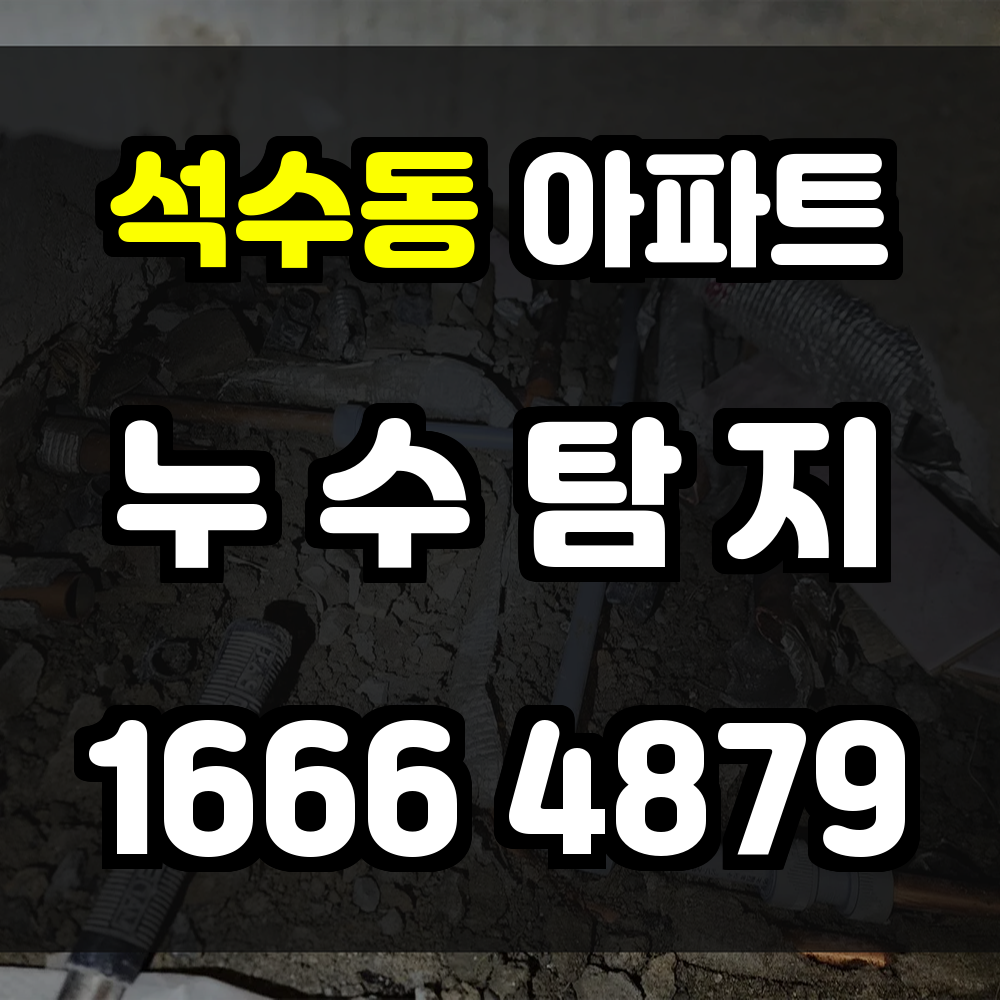 석수동 아파트 누수탐지 해체 없이 정확한 진단으로 피해를 최소화하세요