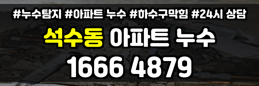 석수동 아파트 누수