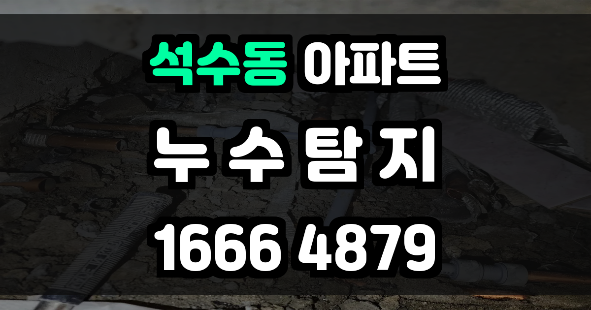 석수동 아파트 누수