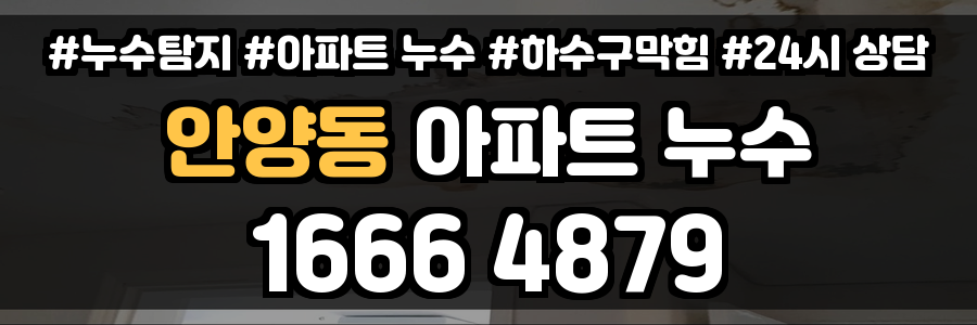 안양동 아파트 누수