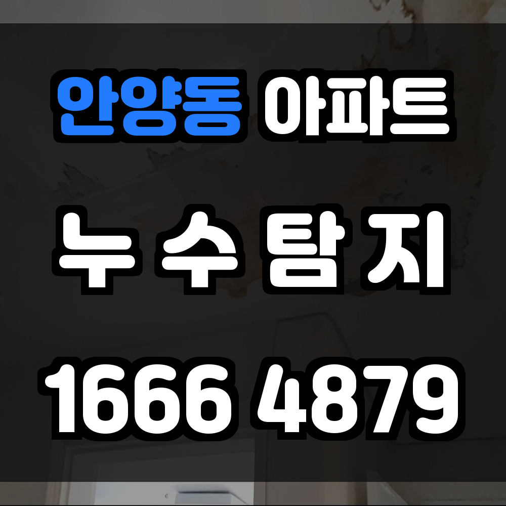 안양동 아파트 누수탐지 해체 없이 누수 원인을 빠르게 진단하고 효율적으로 보수