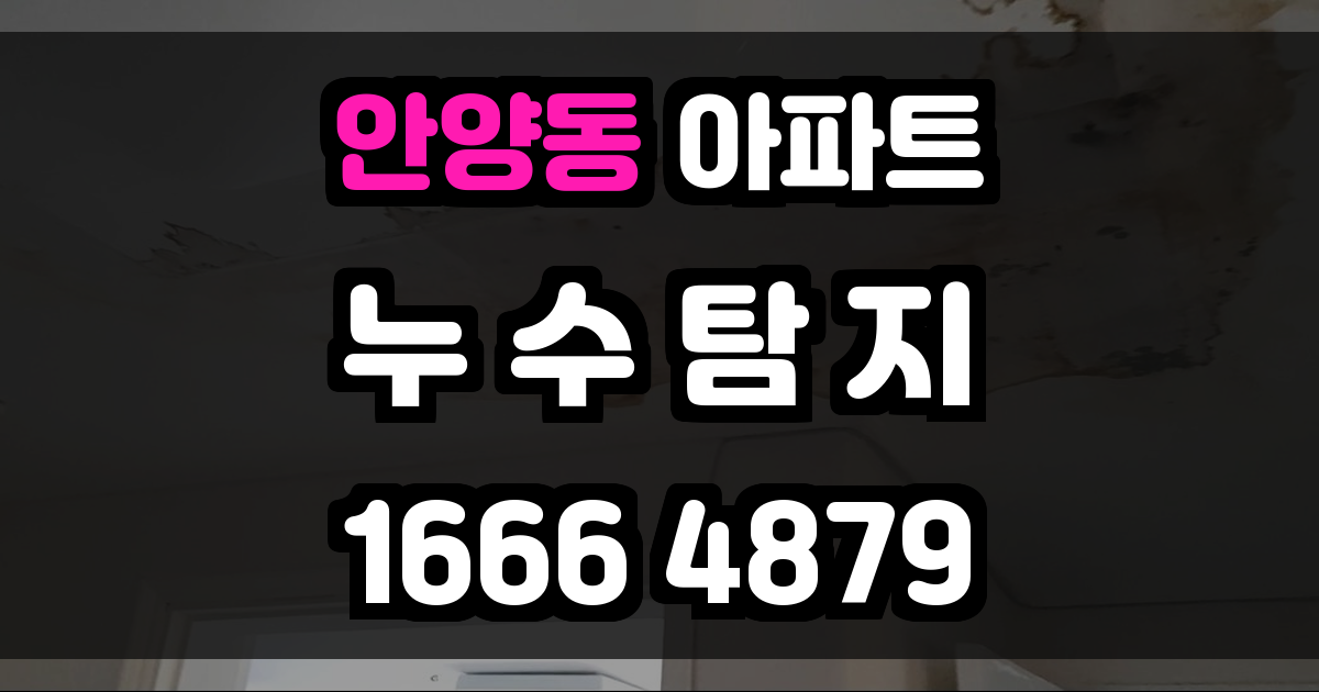 안양동 아파트 누수