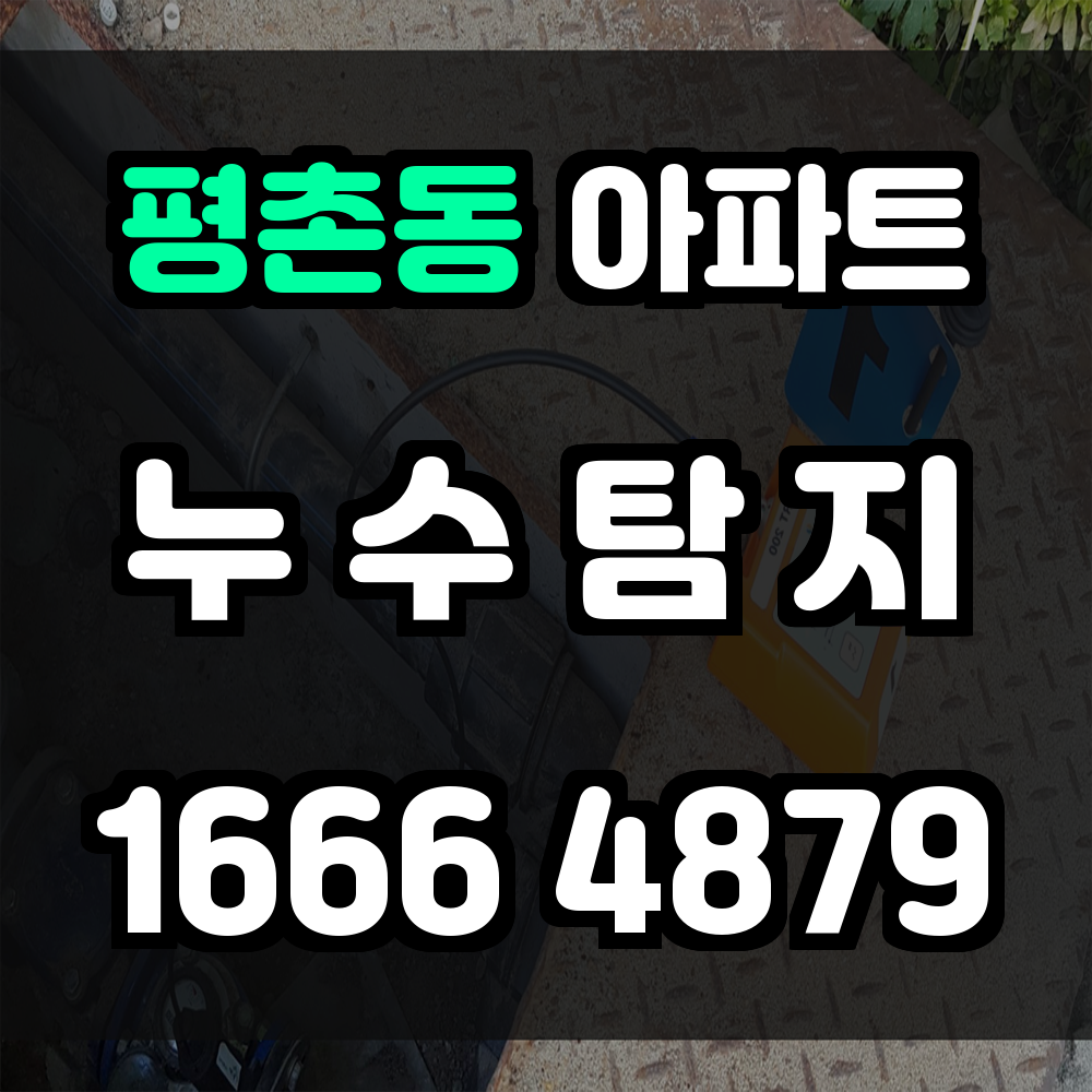 평촌동 아파트 누수