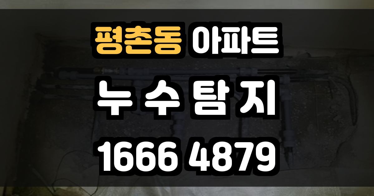 평촌동 아파트 누수