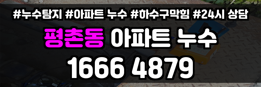 평촌동 아파트 누수