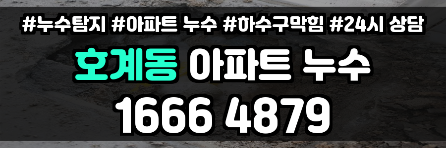 호계동 아파트 누수