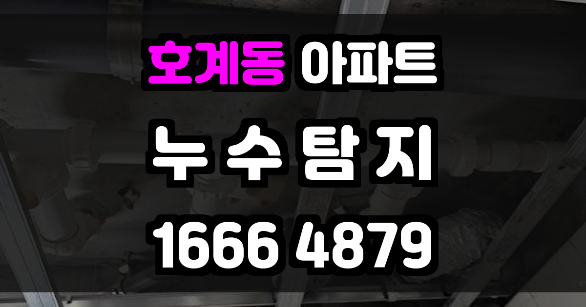호계동 아파트 누수