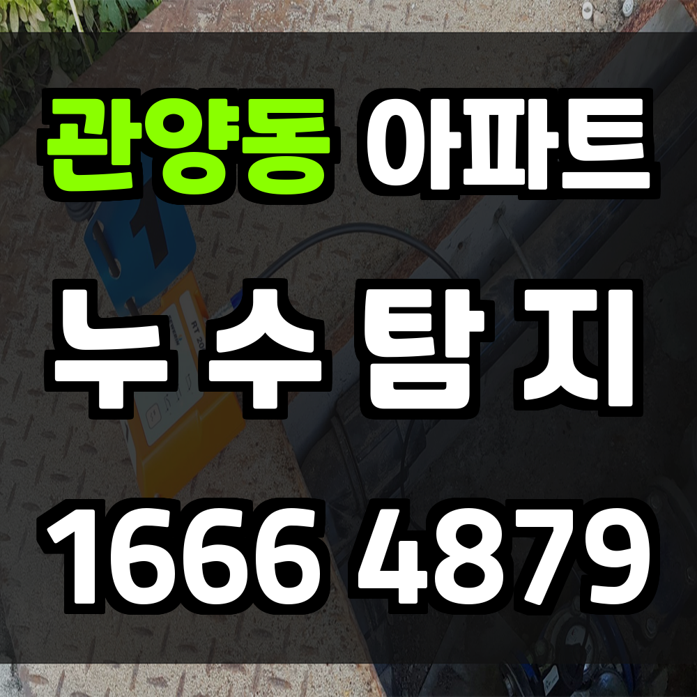 관양동 아파트 누수탐지로 예기치 못한 손해를 예방하세요