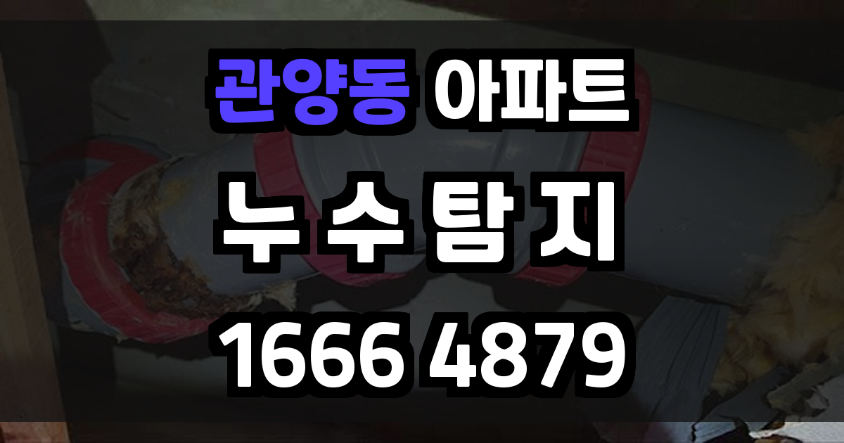 관양동 아파트 누수