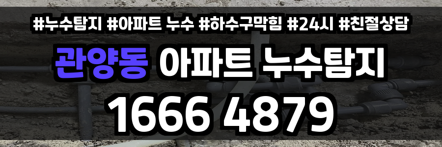 관양동 아파트 누수