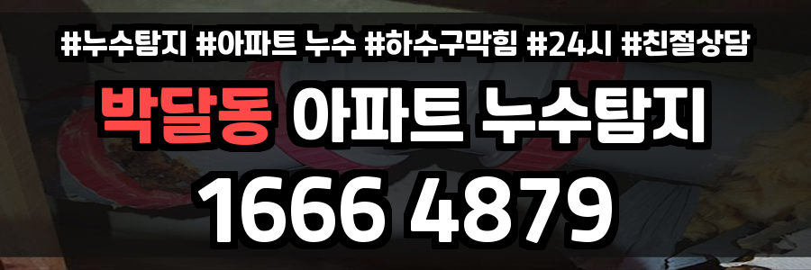 박달동 아파트 누수