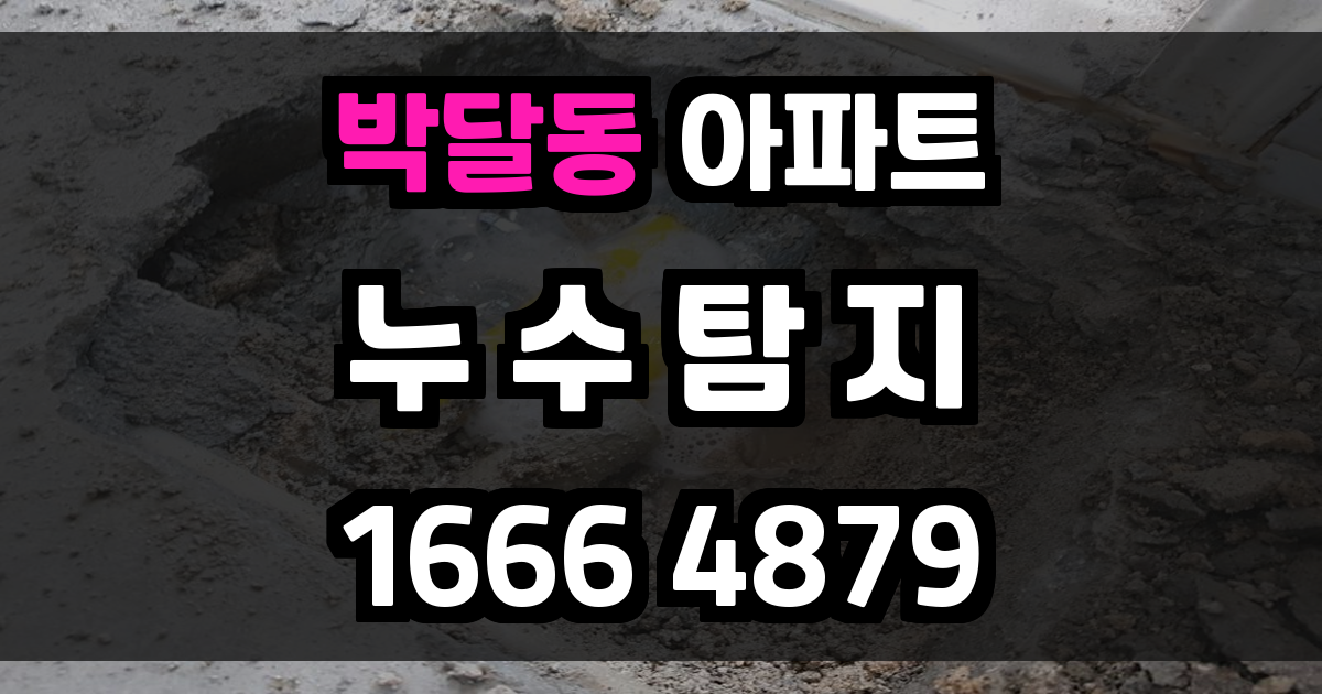 박달동 아파트 누수