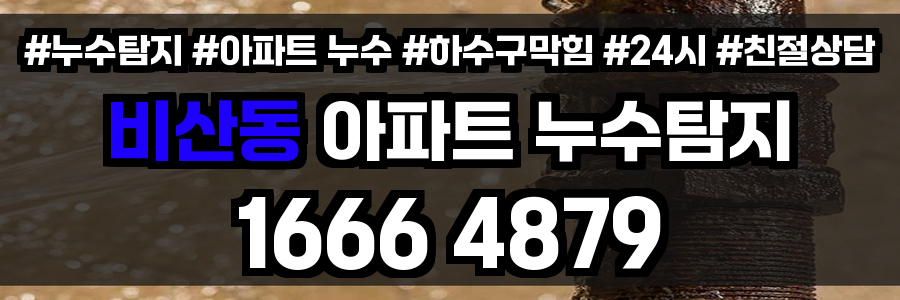 비산동 아파트 누수