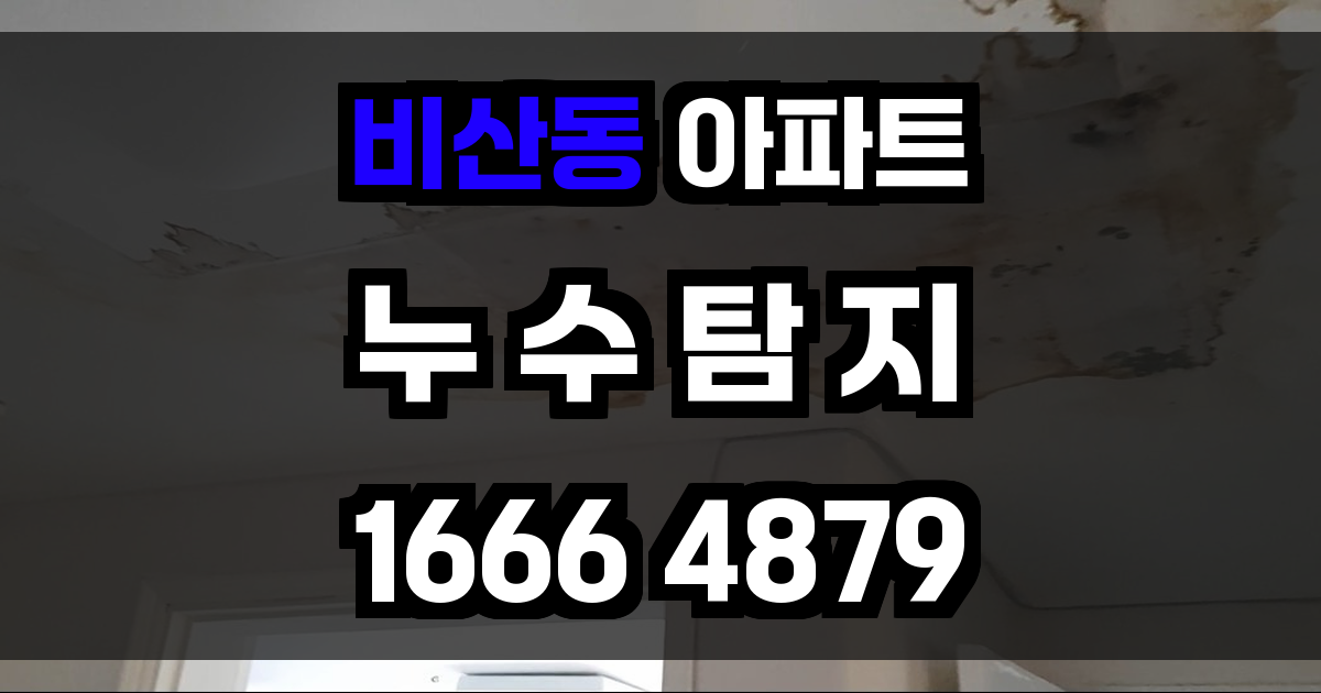 비산동 아파트 누수