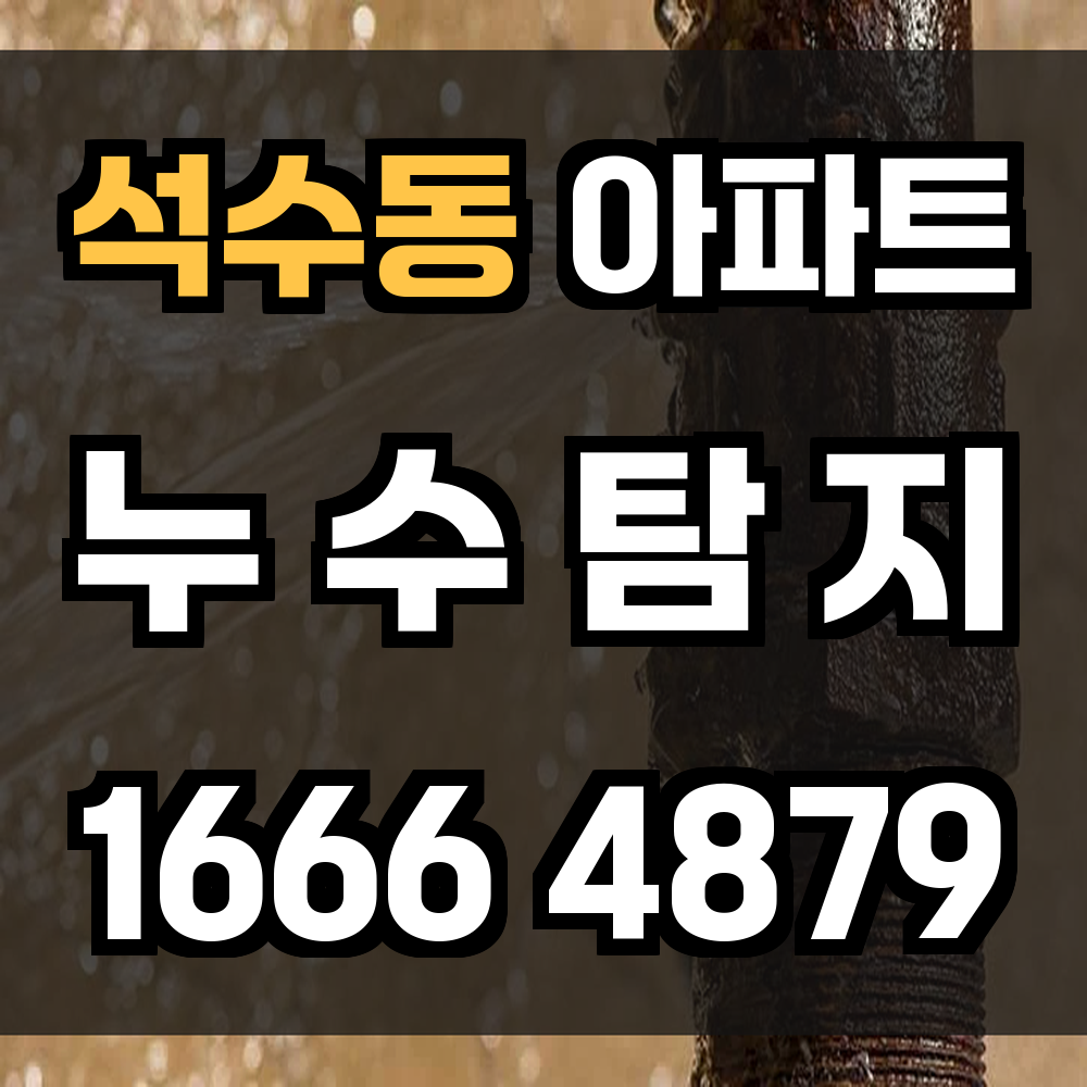 석수동 아파트 누수탐지 조기 진단으로 큰 피해를 막으세요