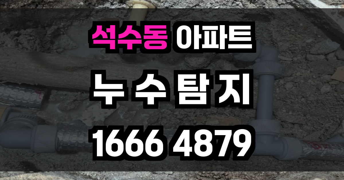 석수동 아파트 누수