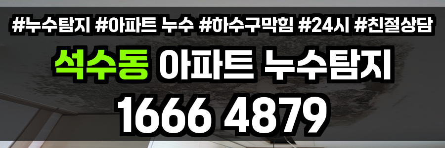 석수동 아파트 누수