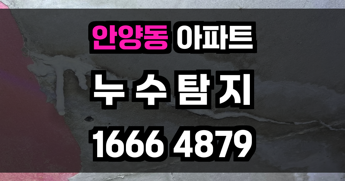 안양동 아파트 누수