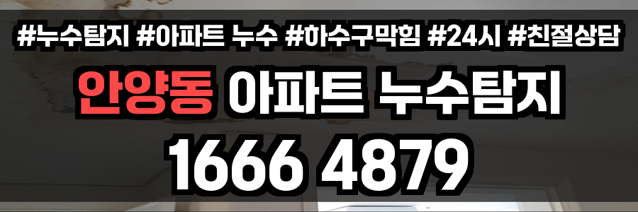 안양동 아파트 누수