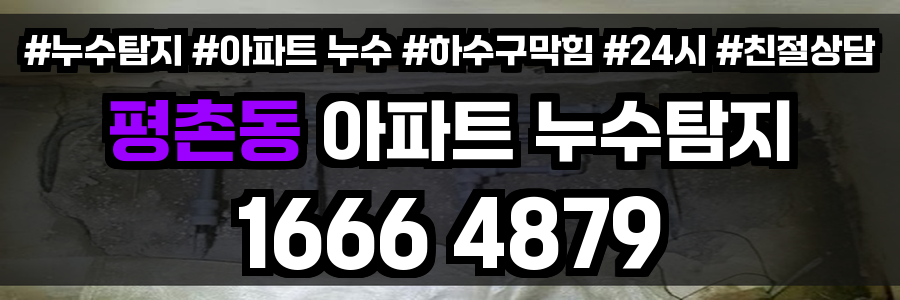 평촌동 아파트 누수