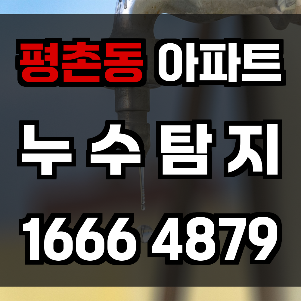 평촌동 아파트 누수탐지 보이지 않는 누수도 정확하게 진단합니다