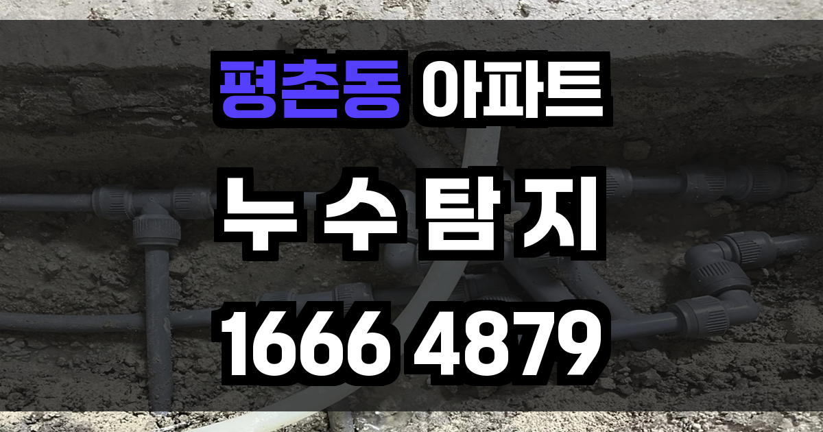 평촌동 아파트 누수