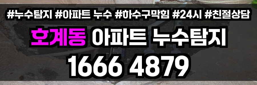 호계동 아파트 누수