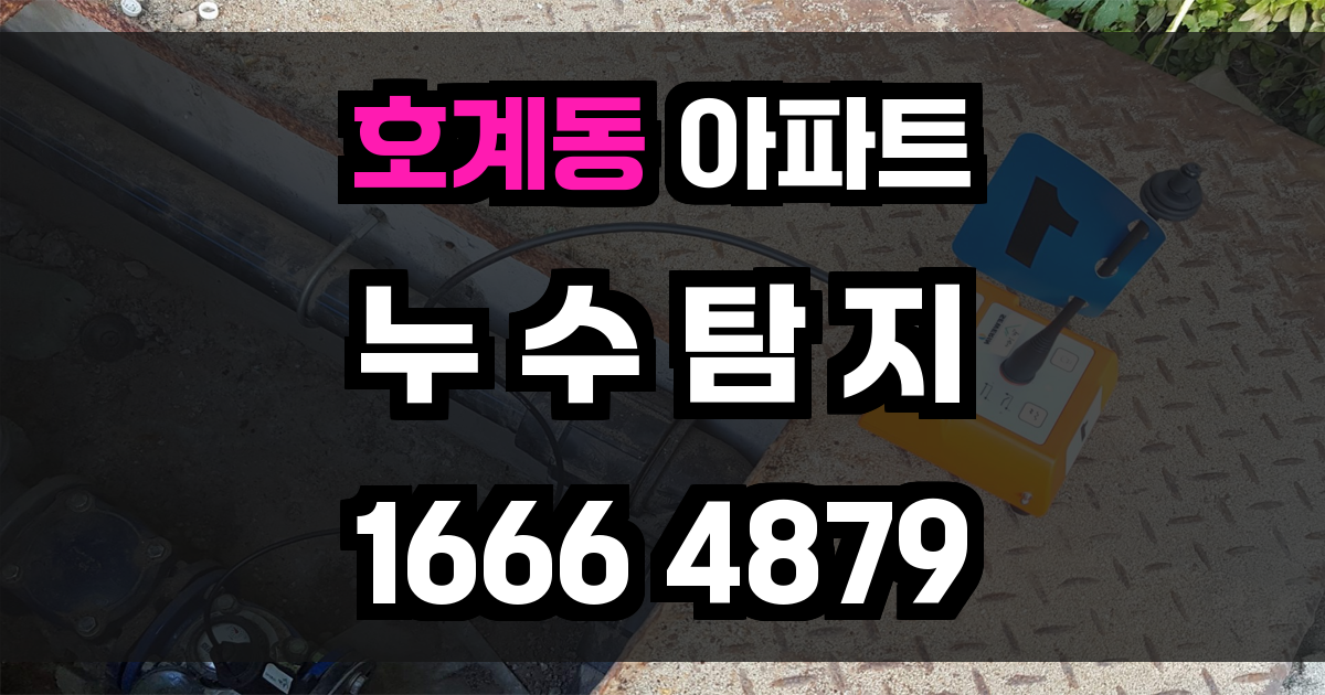 호계동 아파트 누수
