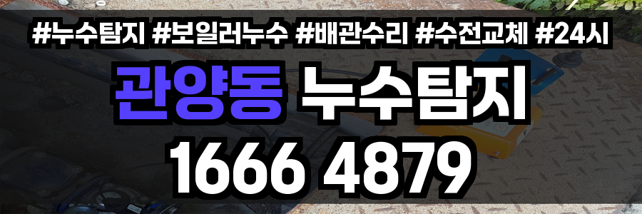 관양동 누수탐지