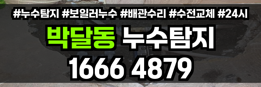 박달동 누수탐지