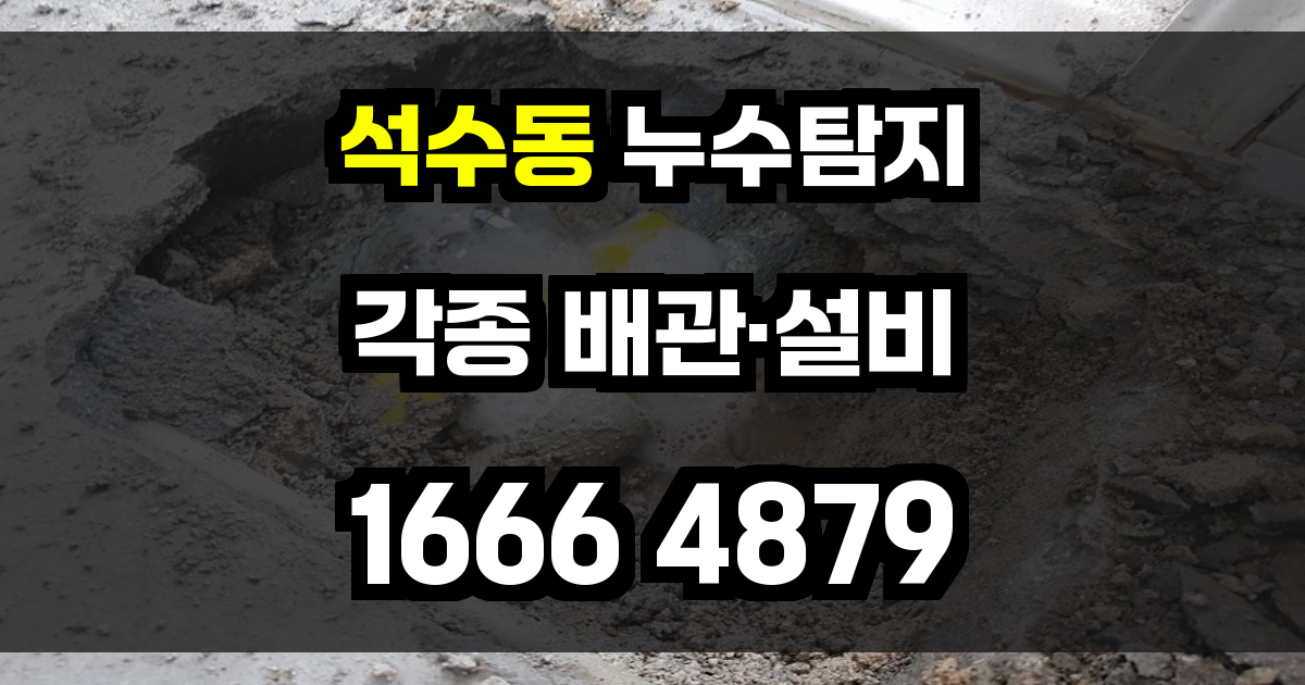 석수동 누수탐지