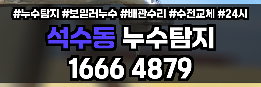 석수동 보일러 누수