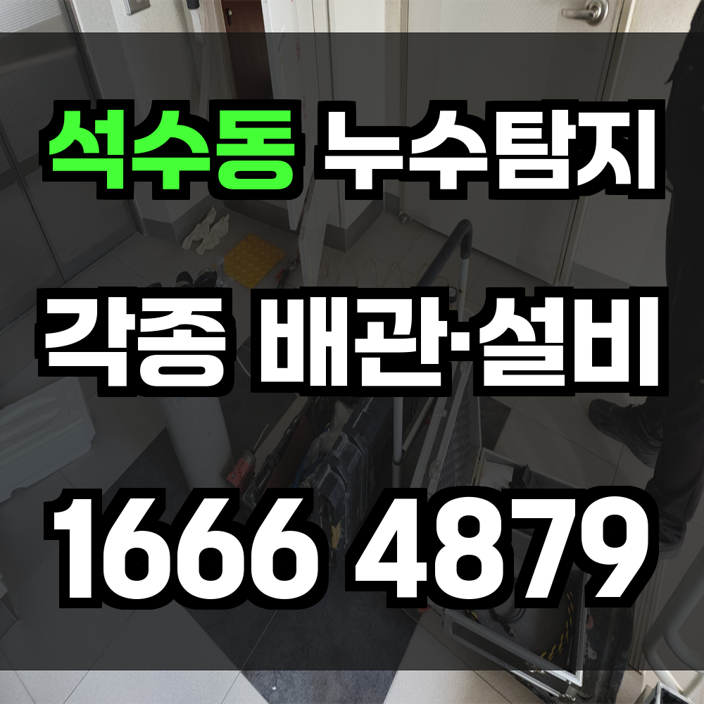 석수동 누수탐지 천장과 바닥 속까지 정확하게 확인합니다